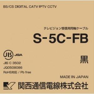 関西通信電線 お買い得3巻セット 衛星放送受信対応同軸ケーブル S5CFB×100m巻き 黒 S5CFB(クロ)×100m_3set｜dendenichiba