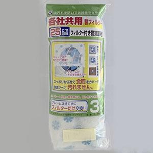 カースル 換気扇フィルター 交換用 キャップ式 羽根径25cm用 3枚入 F-7675｜dendenichiba