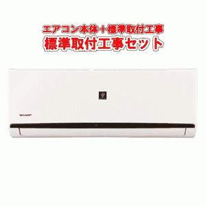 シャープ エアコン取付工事セット ルームエアコン 冷房時おもに8畳用 2021年モデル AY-N-DHシリーズ  単相100V プラズマクラスター7000搭載 AY-N25DH｜dendenichiba