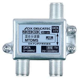 DXアンテナ DXデルカテック 混合分波器 DATA(2〜28MHz)+TV(70〜3224MHz)...