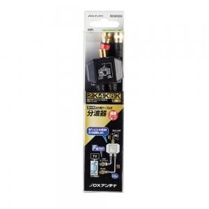 DXアンテナ 出力ケーブル付分波器 MBUMWSB(B)