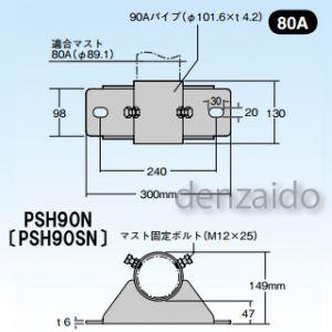 マスプロ 側面付けマスト取付金具 適合マスト:Φ76.3mmのマスト用(65A) ステンレス製 PSH90SN｜dendenichiba