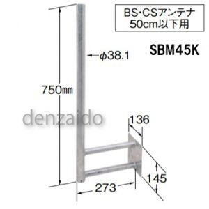 マスプロ（MASPRO） コンクリートフェンスベース BS・CSアンテナ 45cm