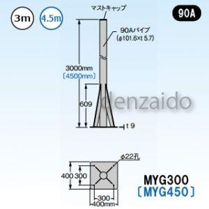 マスプロ 自立マスト ベースマスト付 マスト外径:Φ101.6mm(90A) MYG300｜dendenichiba