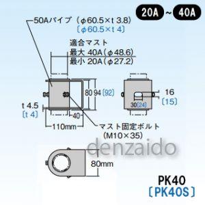 マスプロ 側面付けマスト取付金具 適合マスト:Φ27.2〜48.6mmのマスト用(20〜40A) PK40+ソコイタ｜dendenichiba