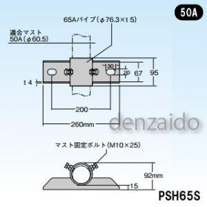 マスプロ 側面付けマスト取付金具 適合マスト:Φ60.5mmのマスト用(50A) ステンレス製 PSH65S｜dendenichiba