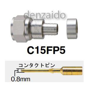 マスプロ F型コネクター C15形 5Cケーブル(S5CFB・S5CFV)用 コネクタピン付 C15...