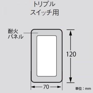 パナソニック 簡易耐火用スイッチプレート トリ...の詳細画像2