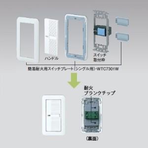 パナソニック 簡易耐火用スイッチプレート トリ...の詳細画像3