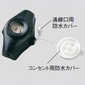Panasonic（パナソニック） パナソニック電工 農芸用防水分岐