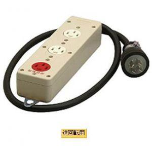 明工社 接地 3P 20A 3コ口タップ コード1m付 VCT3.5mm2 逆回転用コンセント付 2...