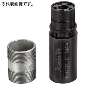 アサダ ニップルマックスセット 能力PT1/2''〜3/4'' 36003