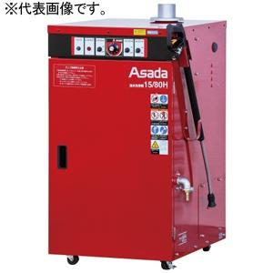 アサダ 温水洗浄機15/80H 60Hz仕様 電動式 温水・冷水 水道直結方式 吐出量15L/min...