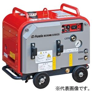 アサダ 高圧洗浄機23/80GSP 洗管タイプ エンジン式 防音タイプ 自吸式 セルスタート 吐出量...