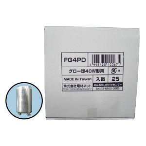 電材堂 ケース販売 25個セット グロースタータ (グロー球/点灯管) 40W用 P21口金 FG4PD_set