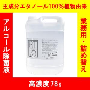 電材堂 高濃度アルコール78% 除菌に最適 業務用 リームテック 5L コック付き アルコール消毒液 RT5LDNZ｜dendenichiba