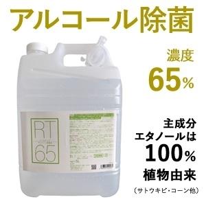 電材堂 アルコール濃度65% 除菌に最適 業務用 アルコール製剤65 5L コック付き RT5L65DNZ