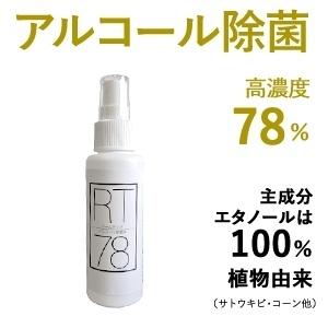 電材堂 高濃度アルコール78% 除菌に最適 リームテック78 100ml アルコール消毒液 RT10...