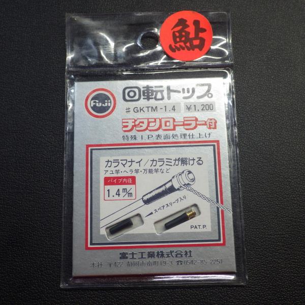 fuji 回転トップ チタンローラー付 1.4m/m　GKTM-1.4 (15e0108) ※クリッ...