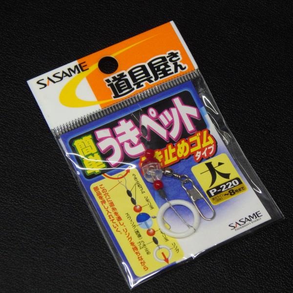 Sasame 道具屋さん 簡単うきペット うき止めゴムタイプ 大 適合ライン~8号まで P-220 ...