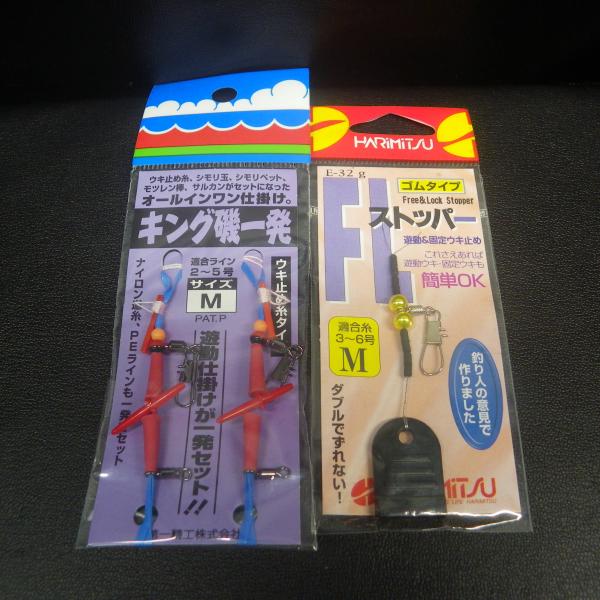 Harimitsu FLストッパー ゴムタイプ キング磯一発 等合計2点セット ※在庫品(20a06...