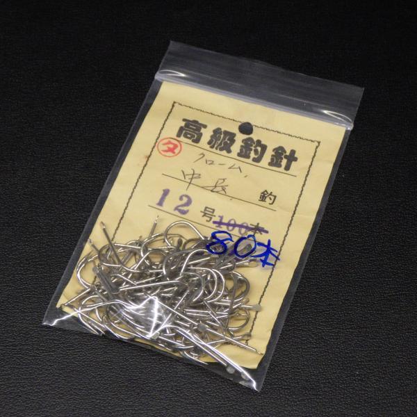 高級釣針 クローム 中長針 12号 80本 ※数減有在庫品(28a0504)※クリックポスト