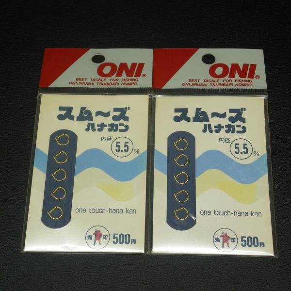 Oni スムーズハナカン 内径5.5m/m 2枚(合計5個)セット ※未使用在庫品(30ｍ0807)...