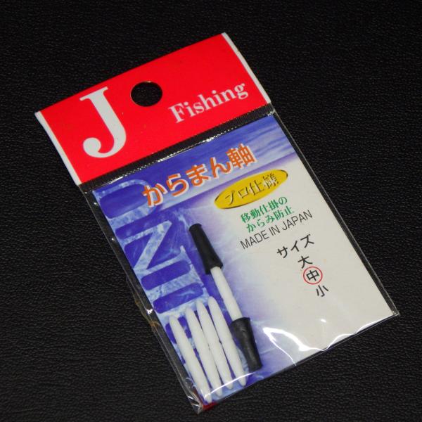 ジェイフィッシング からまん軸 中 うき ウキ止め 浮き止め 目印 仕掛け 釣り 日本製 ※未使用在...
