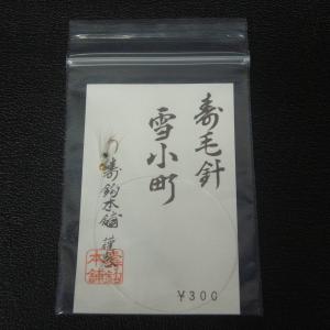 寿鈎本舗 寿毛針 雪小町/椿姫荒巻 2枚セット...の詳細画像1