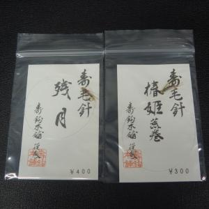 寿鈎本舗 寿毛針 残月/椿姫荒巻 2枚セット ※未使用在庫品 (3t0406) ※クリックポスト