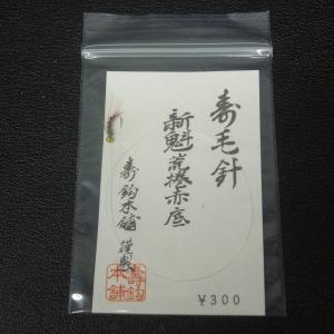 寿鈎本舗 寿毛針 椿姫荒巻/新魅荒巻赤底 2枚...の詳細画像5