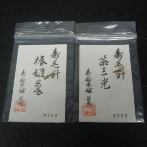 寿鈎本舗 寿毛針 椿姫荒巻/茶三光 2枚セット ※未使用在庫品 (3t0507) ※クリックポスト
