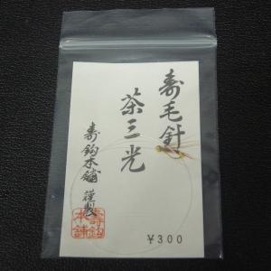 寿鈎本舗 寿毛針 椿姫荒巻/茶三光 2枚セット...の詳細画像5