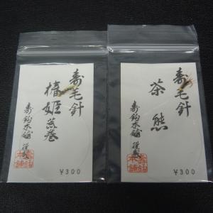 寿鈎本舗 寿毛針 椿姫荒巻/茶熊 2枚セット ※未使用在庫品 (3t0508) ※クリックポスト