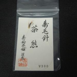 寿鈎本舗 寿毛針 椿姫荒巻/茶熊 2枚セット ...の詳細画像5