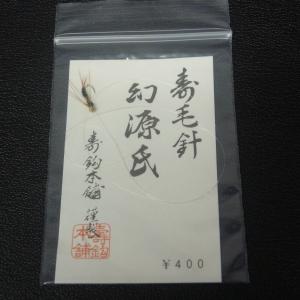 寿鈎本舗 寿毛針 椿姫荒巻/幻源氏 2枚セット...の詳細画像5