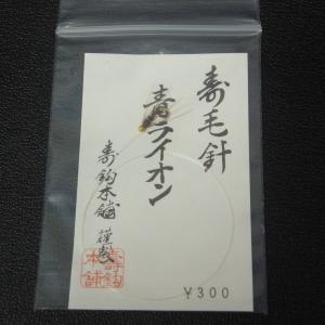 寿鈎本舗 寿毛針 椿姫荒巻/青ライオン 2枚セ...の詳細画像5
