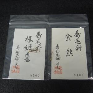 寿鈎本舗 寿毛針 椿姫荒巻/金熊 2枚セット ※未使用在庫品 (3t0601) ※クリックポスト