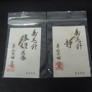 寿鈎本舗 寿毛針 椿姫荒巻/静 2枚セット ※未使用在庫品 (3t0602) ※クリックポスト