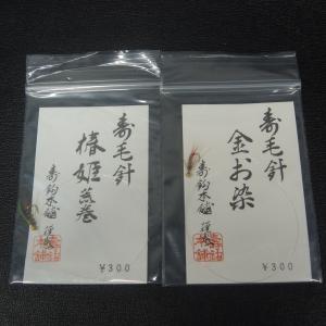 寿鈎本舗 寿毛針 椿姫荒巻/金お染 2枚セット ※未使用在庫品 (3t0603) ※クリックポスト