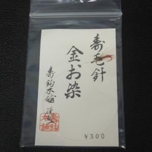 寿鈎本舗 寿毛針 椿姫荒巻/金お染 2枚セット...の詳細画像5