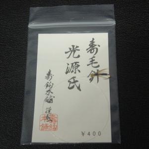 寿鈎本舗 寿毛針 椿姫荒巻/光源氏 2枚セット...の詳細画像5