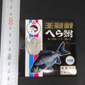 王冠針 へら鮒 5号 ハリス0.8号 関東スレ...の詳細画像1
