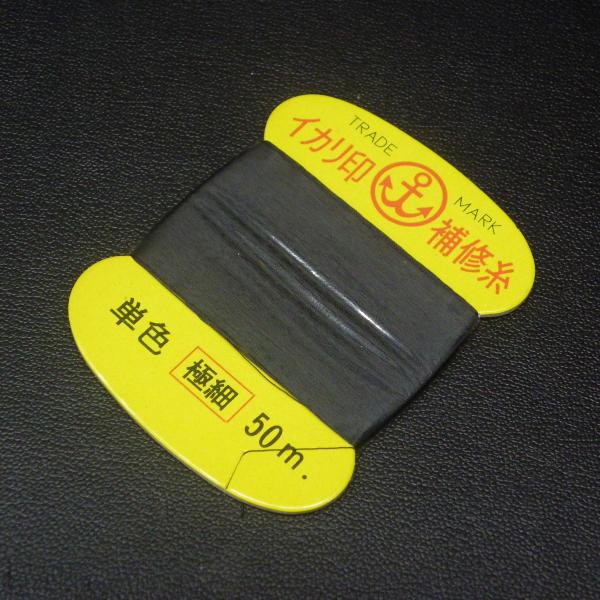 イカリ印 補修糸 テトロン 黒 極細 50m ※未使用在庫品(4z0902)※クリックポスト