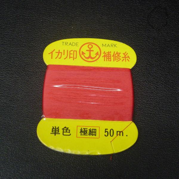 イカリ印 補修糸 赤 極細 50m ※未使用在庫品(4z0903)※クリックポスト