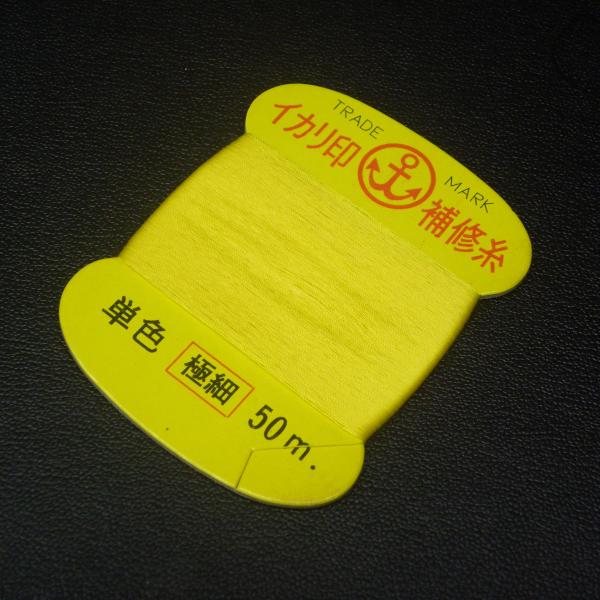 イカリ印 補修糸 黄 極細 50m ※未使用在庫品(4z0904)※クリックポスト