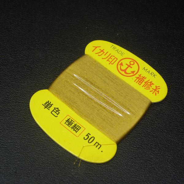 イカリ印 補修糸 黄土 極細 50m ※未使用在庫品(4z0905)※クリックポスト