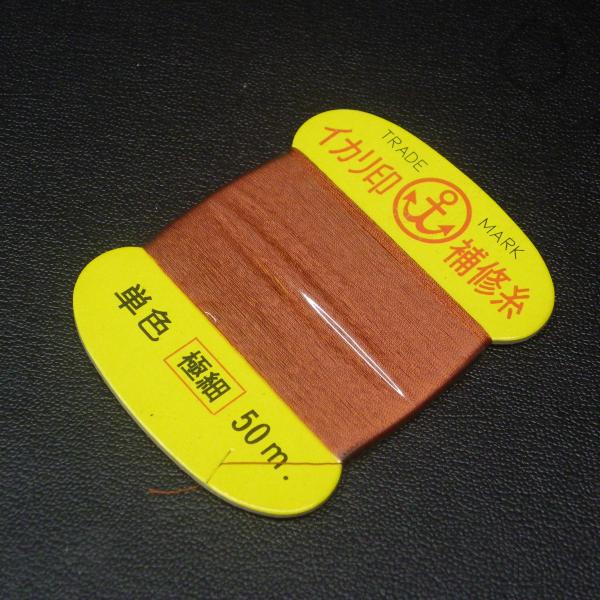 イカリ印 補修糸 茶 極細 50m ※未使用在庫品(4z0906)※クリックポスト