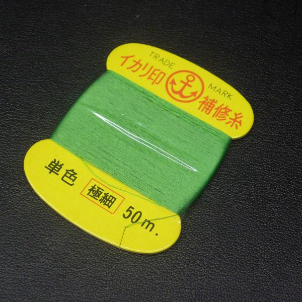 イカリ印 補修糸 緑 極細 50m ※未使用在庫品(4z0907)※クリックポスト