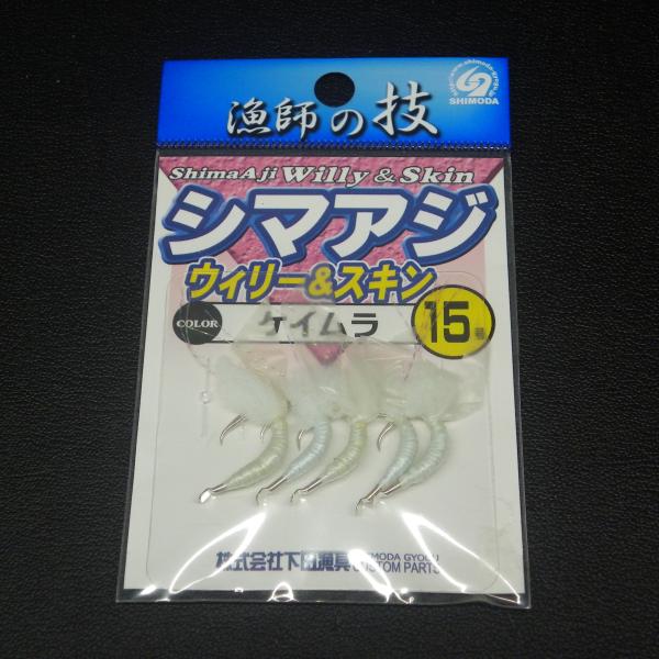 Shimoda シマアジ ウィリー&amp;スキン ケイムラ 15号 5本入 ※変色有/在庫品 (5m070...